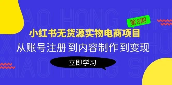 小红书电商项目教程 | 从零开始，手把手教你打造无货源店铺-网赚项目