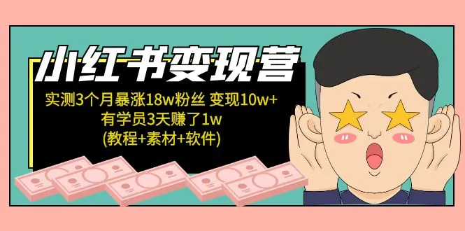 小红书电商训练营：3个月增粉18万！赚钱秘籍-网赚项目