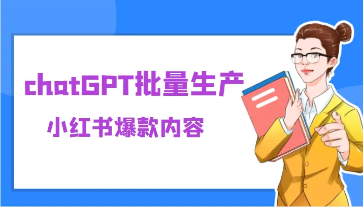 小红书SEO优化神器：ChatGPT助你轻松打造爆文！-网赚项目