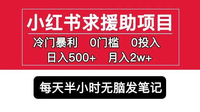 小红书运营策略：零成本月增更多-网赚项目