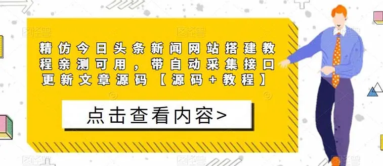 新手必看！新闻网站建设指南：从零开始搭建类似今日头条的资讯平台-网赚项目