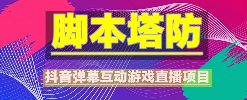 虚拟主播守护：抖音直播全攻略软件 实战教学-网赚项目