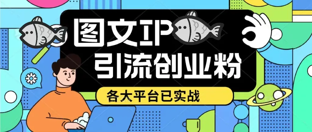 引爆流量的抖音快手小红书图文IP引流实操课程，每日引流50-100！实战经验揭秘！-网赚项目