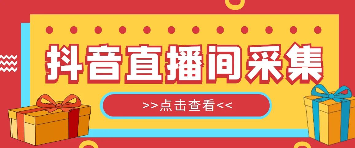 一站式获取抖音直播间用户排行榜，助力商家轻松引流-网赚项目