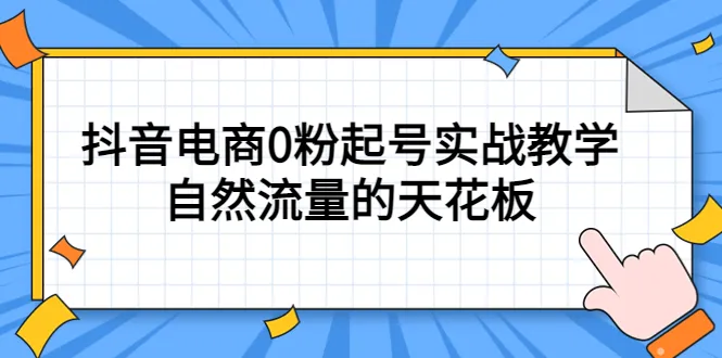 4月电商课程：零粉丝打造实战，轻松实现抖音流量巅峰-网赚项目