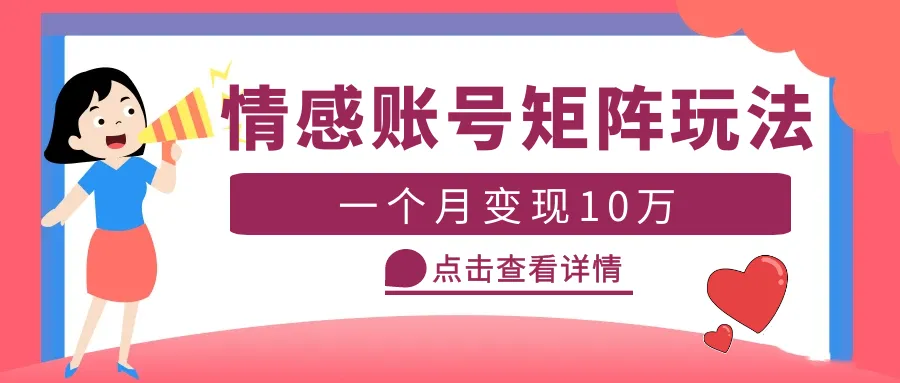 月增*万！掌握云天情感账号矩阵项目简单操作，轻松实现-网赚项目