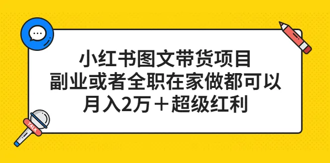 月入增 超红利：小红书图文带货项目，全职/兼职均可-网赚项目