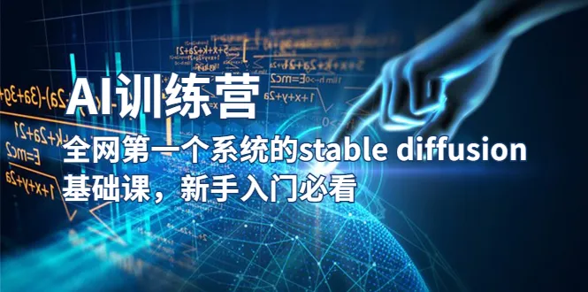 掌握AI基础！系统学习Stablediffusion的必备课程-网赚项目