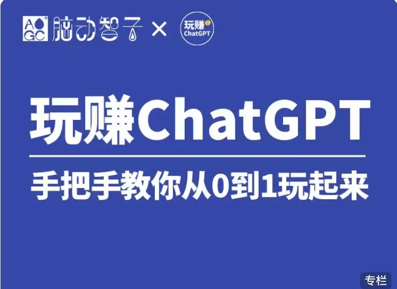 掌握ChatGPT技能，实现副业赚钱梦想：Top1社群视频课揭秘！-网赚项目