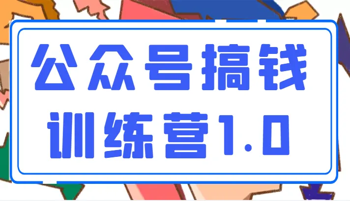 掌握公众号变现秘籍：999元搞钱训练营1.0揭秘-网赚项目