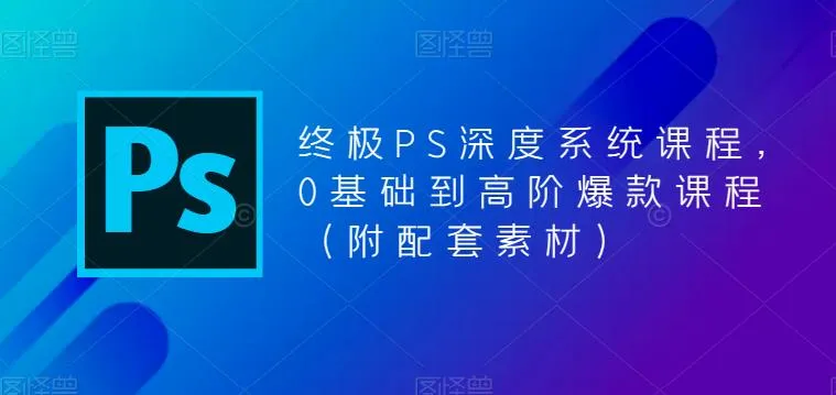 掌握PS技能的终极指南：从零基础到高级技巧全覆盖-网赚项目