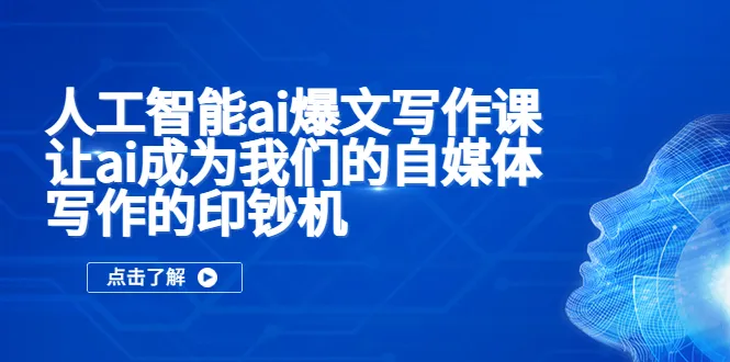 掌握人工智能助手，实现自媒体营销致富！-网赚项目