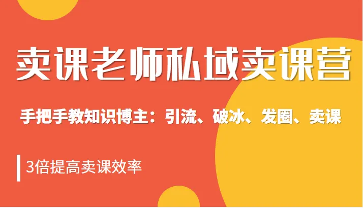 掌握知识博主运营技巧，助你轻松引流、破冰、发圈与卖课-网赚项目