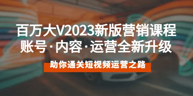 掌握最新短视频运营技巧，助你成为营销达人-网赚项目