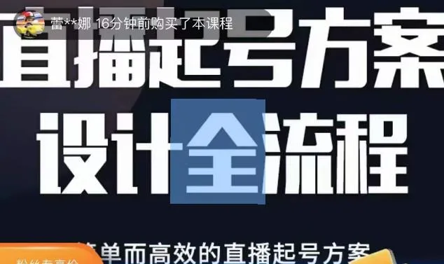 2023直播起号方案设计全流程解析，高效带货系统课程详解-网赚项目