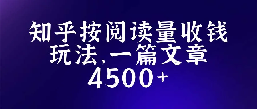 知乎最新创作招募玩法详解：一篇优质文章可达4500分！-网赚项目