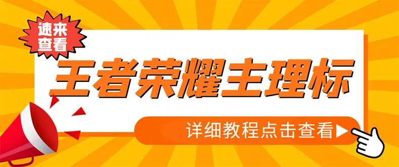 抓住机会：王者荣耀内测主理标获取教程，日增几百，详细玩法揭秘！-网赚项目