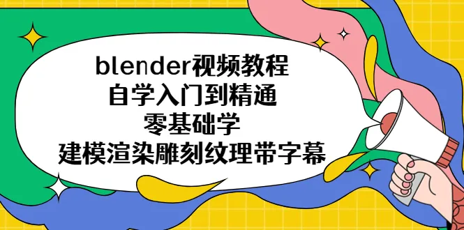 自学Blender从入门到精通：零基础3D建模、渲染、雕刻与纹理技巧（附字幕）-网赚项目