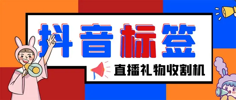 最新版588元抖音标签查询定位神器，直播礼物收割必备工具！-网赚项目