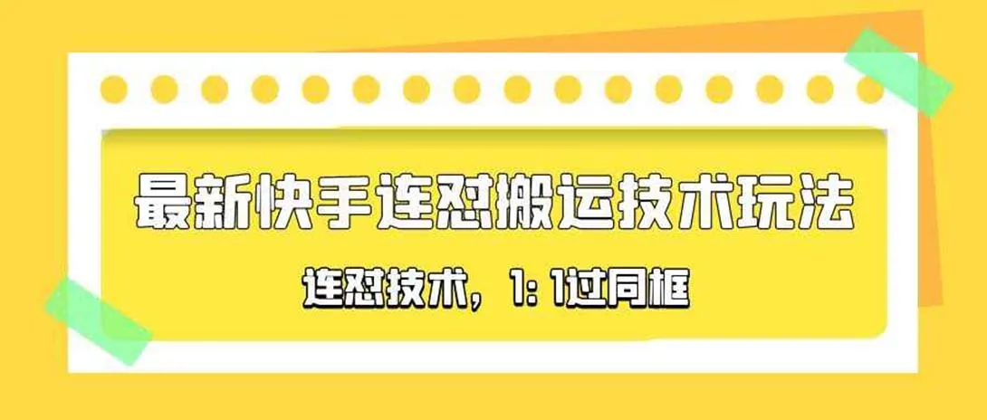 最新快手热门玩法：990元外传技术升级版，1:1同框还原-网赚项目