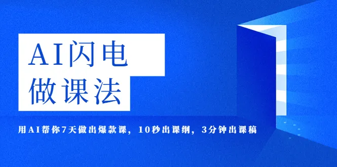 AI·闪电·做课法，7天搞定爆款课程，让AI助你轻松上岸-网赚项目