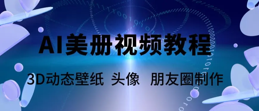 AI美册短视频创作技巧：如何快速打造热门作品-网赚项目