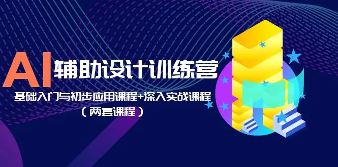 AI设计与制作：从初学者到实战高手-网赚项目