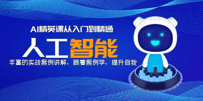 AI学习手册：实战教程助你快速升级-网赚项目