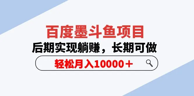 百度墨斗鱼：轻松躺赚月收入更多，未来趋势必火-网赚项目