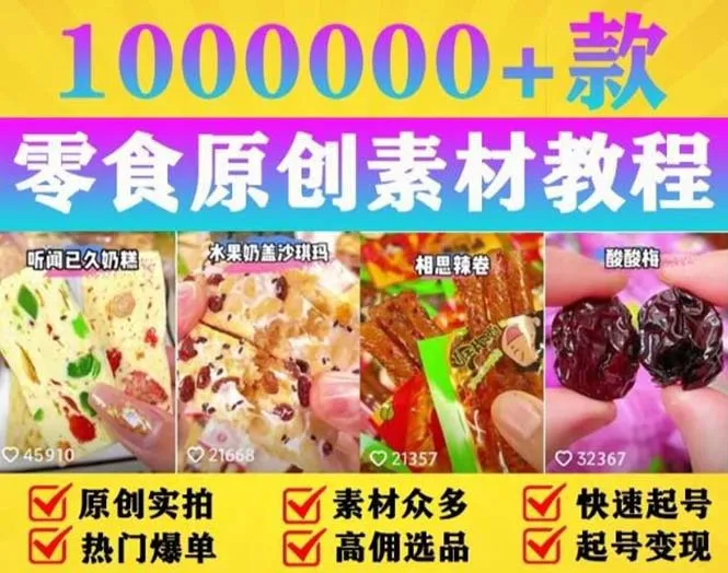 爆款抖音零食起名攻略：如何制作热门短视频并实现高额利润？附独家高清素材-网赚项目