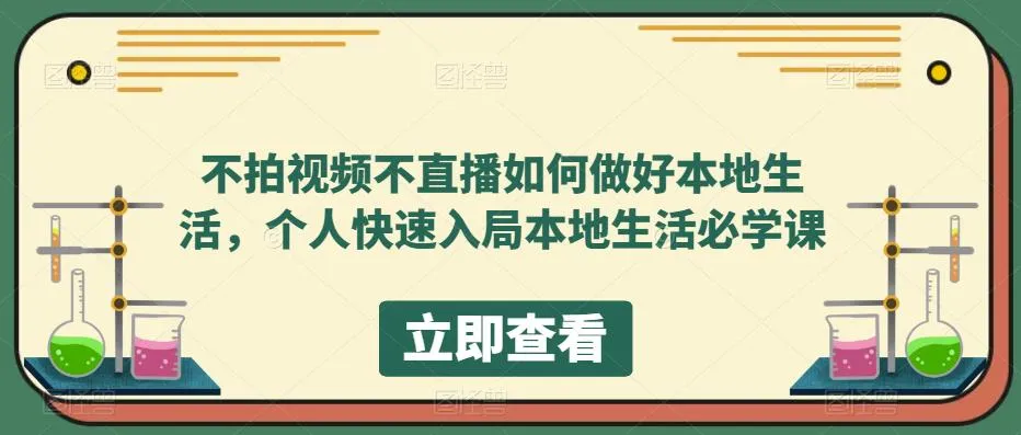 本地生活服务实战指南：从认知到实操，打造同城生活新体验-网赚项目