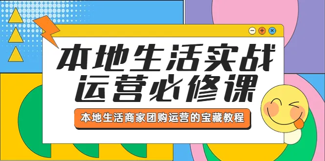 本地生活商家团购运营：打造成功的本地生活实战运营宝典-网赚项目