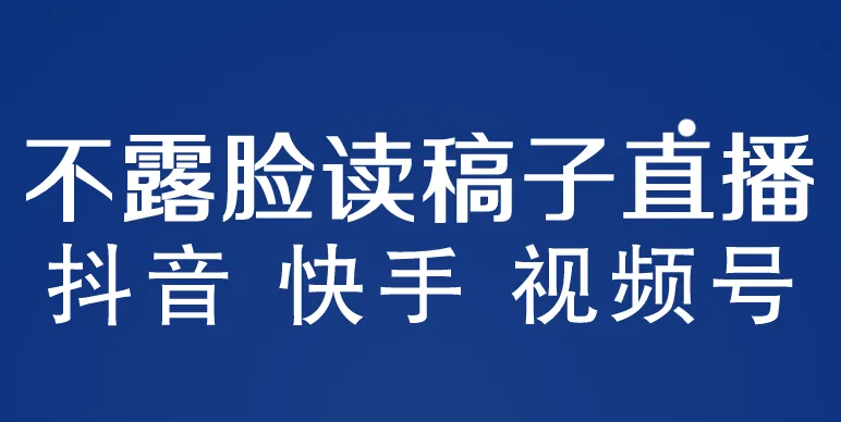 不露脸读稿子直播玩法：抖音快手月收入更多 的详细视频教程-网赚项目