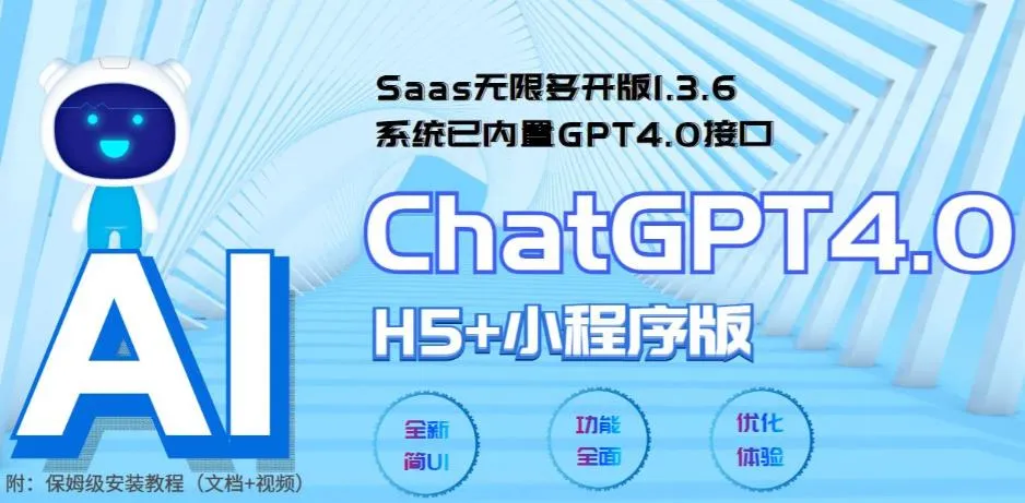 ChatGPT SaaS   H5无限多开：内置GPT-4.0接口-网赚项目