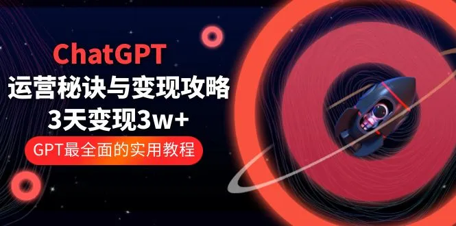 ChatGPT运营秘诀与变现攻略：解锁人工智能助力的创新商业策略-网赚项目