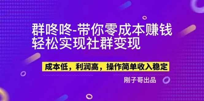 0成本赚钱神器：群咚咚助力社群变现，轻松开启财富之旅-网赚项目