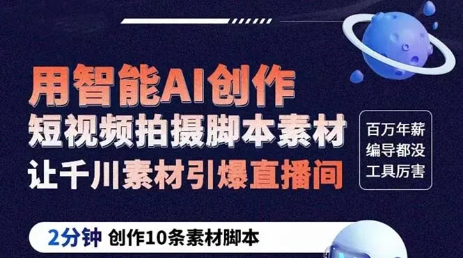 创作短视频新高度：ChatGPT引爆素材创意，秒拍10条脚本秘籍揭秘！-网赚项目