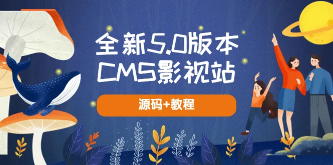 CMS影视站：无授权自动采集，5.0版全新升级，全面SEO优化-网赚项目