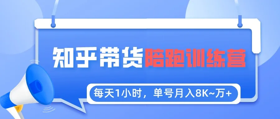 从1小时到月入增多，知乎好物推荐陪跑训练营全解析-网赚项目