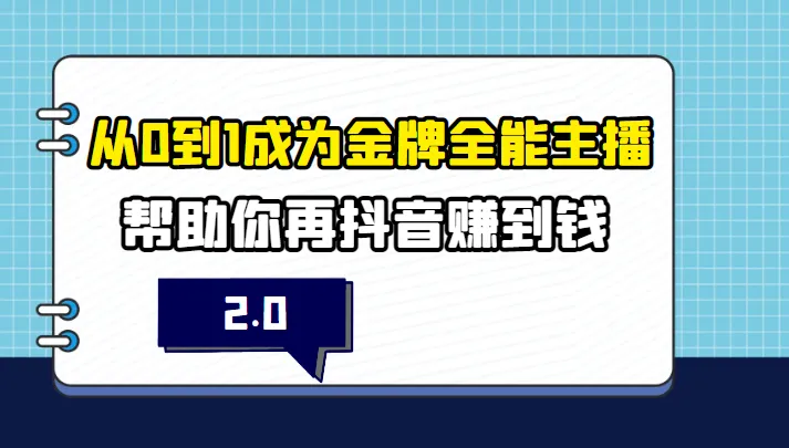 从零开始打造抖音金牌全能主播：赚钱攻略-网赚项目