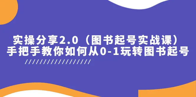 从零起号到爆款视频！实操分享2.0，带你玩转图书起号！-网赚项目