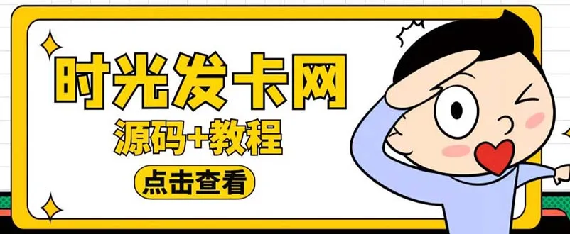 搭建专业知识付费网站全攻略：外面收费388的时光商城同款程序详解【实用教程 源码】-网赚项目