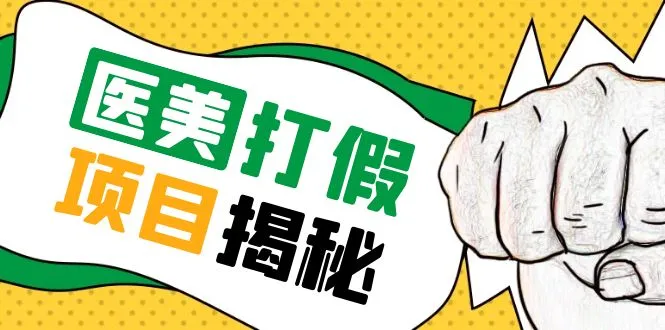 打破医美创业迷思：零成本打造诚信品牌全流程揭秘-网赚项目