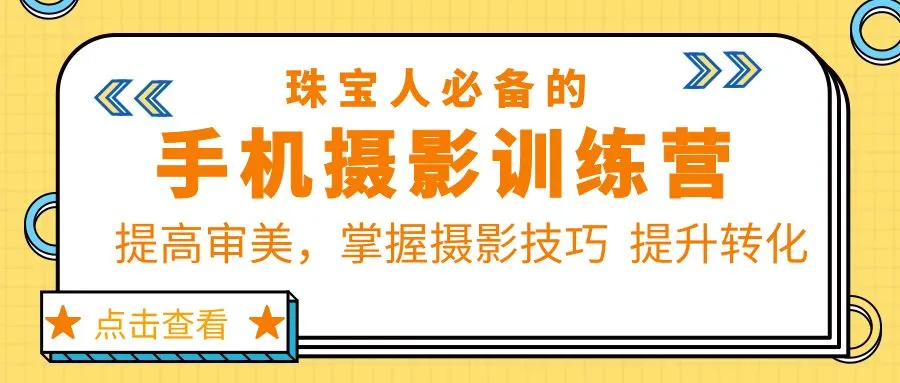 打造个人IP品牌：珠宝手机摄影训练营第7期全面解析-网赚项目