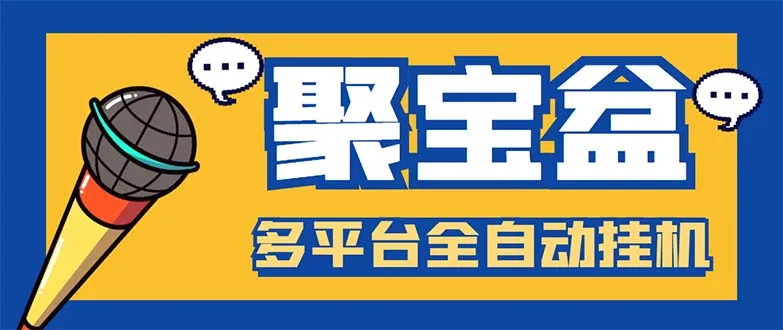 打造Passive Income：聚宝盆阅读掘金全自动挂机项目解析-网赚项目