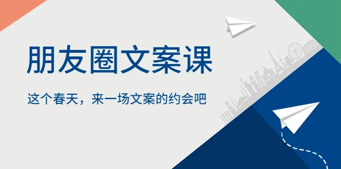 打造朋友圈魅力IP：春天必修的文案课程-网赚项目