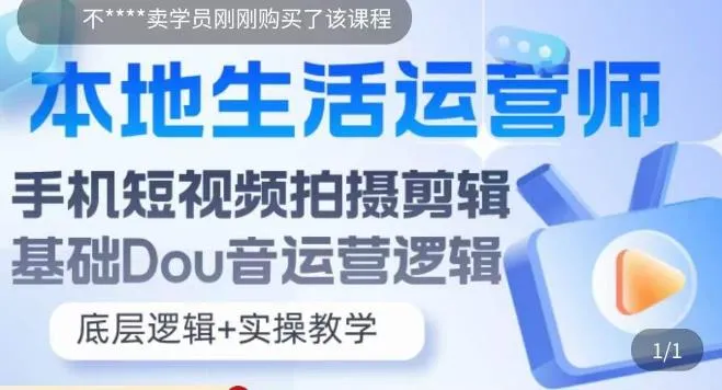 打造吸引眼球的同城生活体验：手机短视频实操课程详解-网赚项目