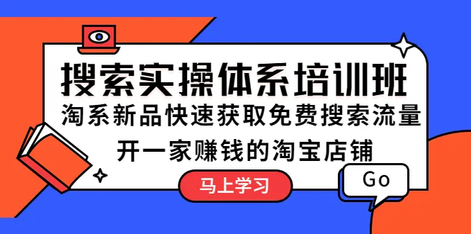 打造赚钱淘宝店铺的新技能：搜索引擎实战培训解密-网赚项目