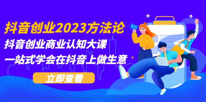 抖音2023创业指南：一站式掌握抖音营销策略，解锁短视频商业模式-网赚项目