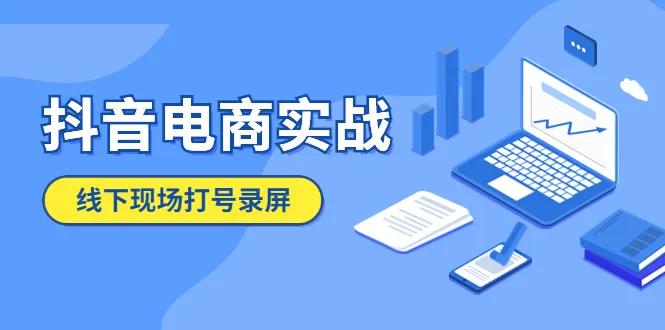 抖音电商实战：线下现场打号录屏全解析，助您掌握最新技巧！-网赚项目